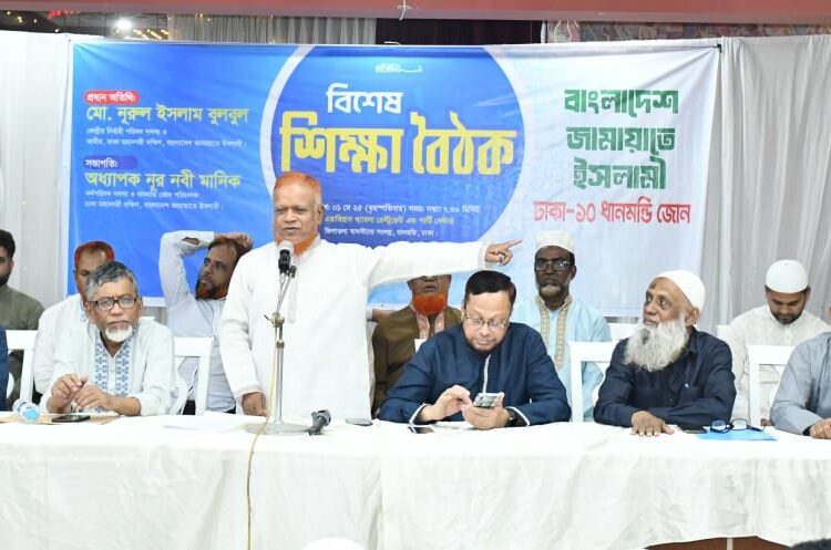 বাংলাদেশ জামায়াতে ইসলামীর ধানমন্ডি জোনের বিশেষ শিক্ষা বৈঠক অনুষ্ঠিত