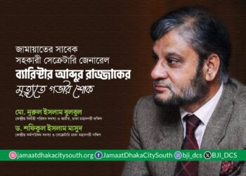 ব্যারিস্টার আব্দুর রাজ্জাকের মৃত্যুতে ঢাকা মহানগরী দক্ষিণ জামায়াত নেতৃবৃন্দের শোক প্রকাশ