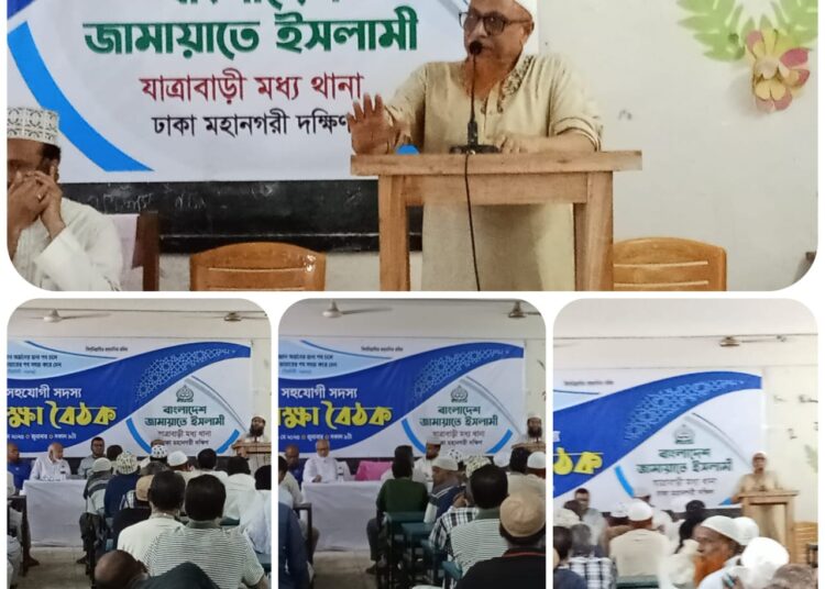 যাত্রাবাড়ী মধ্য থানার সহযোগী সদস্য শিক্ষা বৈঠক অনুষ্ঠিত