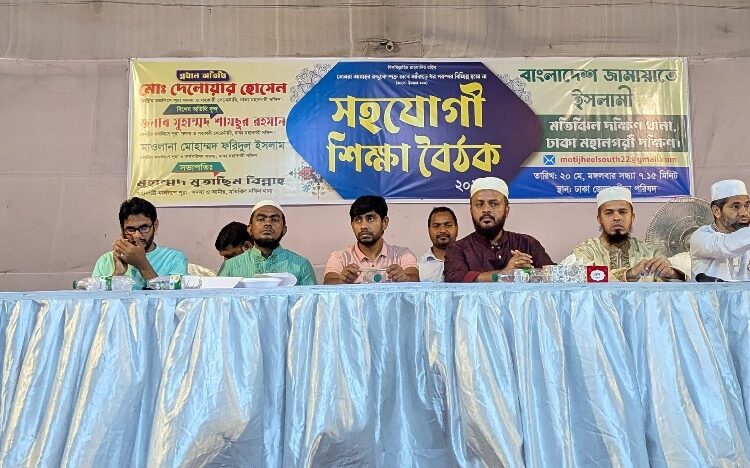মতিঝিল দক্ষিণ থানার সহযোগী শিক্ষা বৈঠক অনুষ্ঠিত