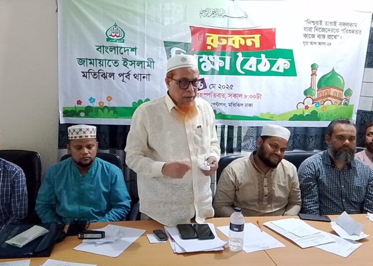 মতিঝিল পূর্ব থানার উদ্যোগে রুকন শিক্ষা বৈঠক অনুষ্ঠিত