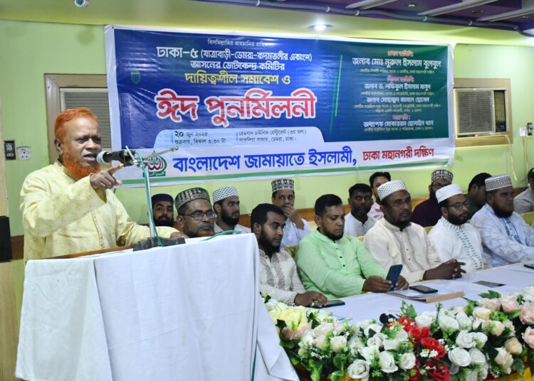 ঢাকা- ৫ (যাত্রাবাড়ী-ডেমরা-কদমতলী একাংশ) আসনের ভোটকেন্দ্র কমিটির দায়িত্বশীল সমাবেশ ও ঈদ পুনর্মিলনী অনুষ্ঠিত