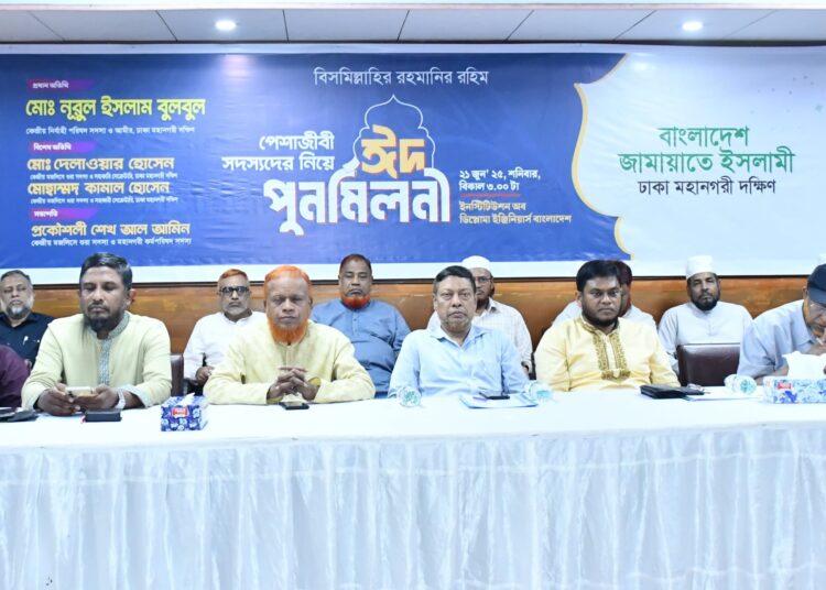 পেশাজীবী সদস্যদের নিয়ে ঢাকা মহানগরী দক্ষিণ জামায়াতের ঈদ পুনর্মিলনী অনুষ্ঠিত