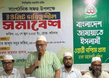 ওয়ারী পশ্চিম থানার উদ্যোগে ইউনিট দায়িত্বশীল সমাবেশ অনুষ্ঠিত