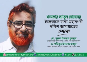 বিশিষ্ট সাহিত্যিক ও শিক্ষাবিদ অধ্যাপক খন্দকার আব্দুল মোমেনের জানাজা ও দাফন সম্পন্ন