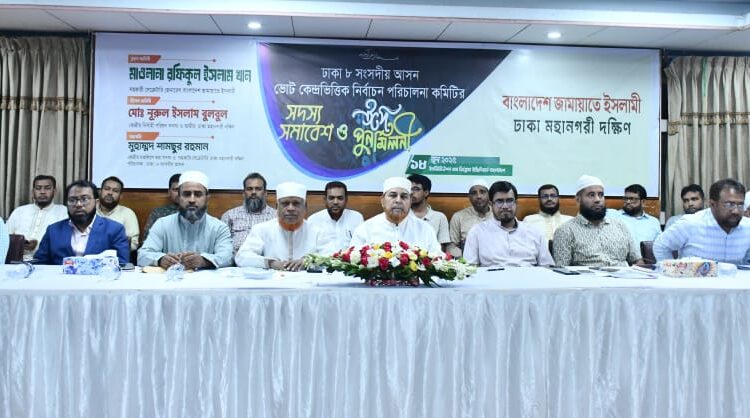 ঢাকা-৮ আসনের ভোট কেন্দ্র কমিটির সদস্যদের নিয়ে ঈদ পুনর্মিলনী অনুষ্ঠিত