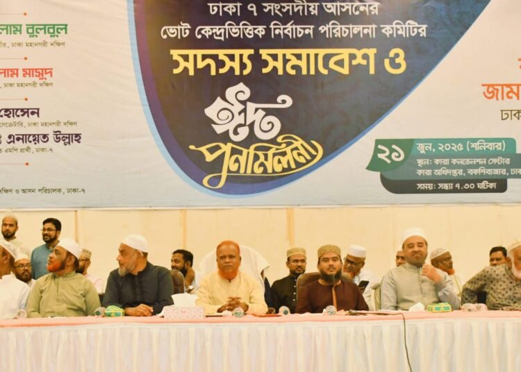 ঢাকা-৭ আসনের দায়িত্বশীল সমাবেশ ও ঈদ পুনর্মিলনী অনুষ্ঠিত