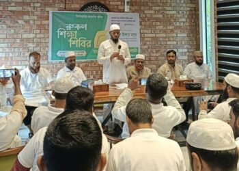 কোতোয়ালী থানার রুকন শিক্ষা শিবির অনুষ্ঠিত