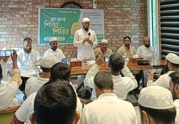 কোতোয়ালী থানার রুকন শিক্ষা শিবির অনুষ্ঠিত