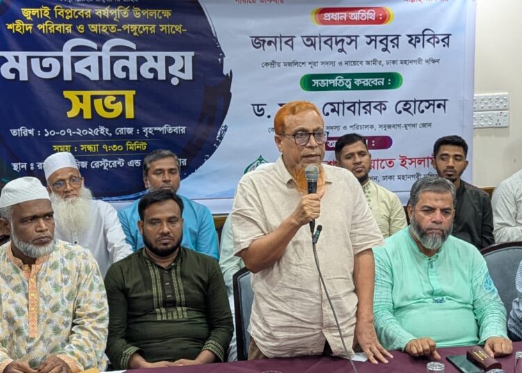 জুলাই বিপ্লবের বর্ষপূর্তিতে শহীদ পরিবার ও আহতদের সাথে খিলগাঁও, সবুজবাগ ও মুগদা জামায়াতের মতবিনিময় অনুষ্ঠিত