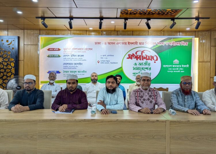 ঢাকা-৪ সংসদীয় এলাকার ইসলামী ছাত্র শিবিরের সদস্য ও সাথীদের নিয়ে মতবিনিময়