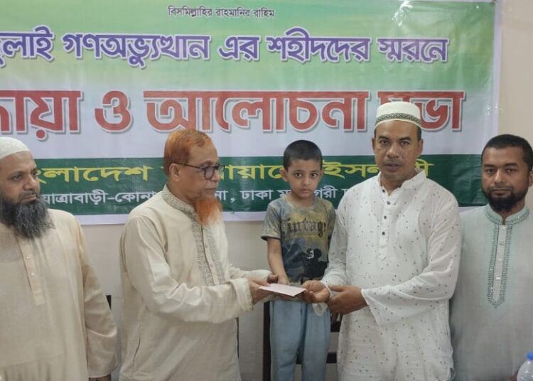 বাংলাদেশ জামায়াতে ইসলামী কোনাপাড়া থানার উদ্যোগে জুলাই গণ-অভ্যুত্থানে শহীদদের স্মরণে দোয়া, আলোচনা সভা এবং শহীদ পরিবারের মাঝে আর্থিক উপহার প্রদান কার্যক্রম অনুষ্ঠিত