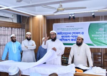 মহানগরীর উদ্যোগে মাইয়্যেতের গোসল ও দাফন-কাফন প্রশিক্ষণ কর্মসূচি অনুষ্ঠিত