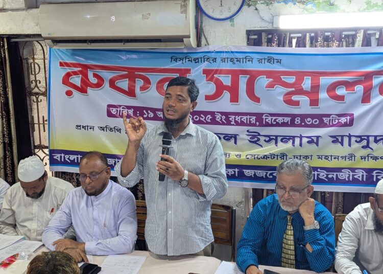 ঢাকা জজকোর্ট আইনজীবী শাখার রুকন সম্মেলন অনুষ্ঠিত