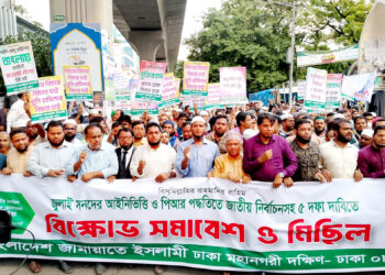 ঢাকা-৮ আসনের উদ্যোগে জামায়াতের বিক্ষোভ সমাবেশ ও মিছিল