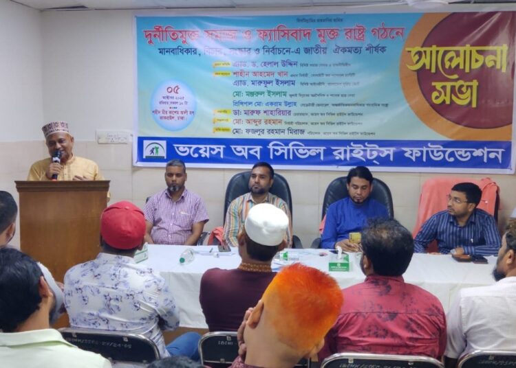 ভয়েস অব সিভিল রাইটস ফাউন্ডেশন আয়োজিত ‘দুর্নীতিমুক্ত সমাজ ও ফ্যাসিবাদ মুক্ত রাষ্ট্র গঠনে মানবাধিকার, বিচার, সংস্কার ও নির্বাচনে জাতীয় ঐক্যমত’ শীর্ষক আলোচনা সভা অনুষ্ঠিত