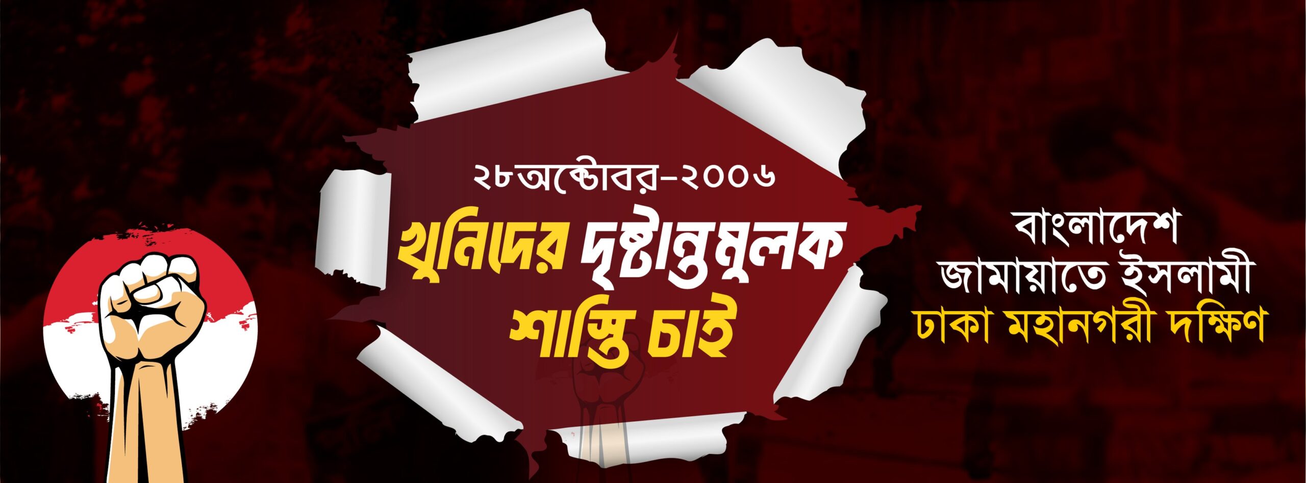 বাংলাদেশ জামায়াতে ইসলামী, ঢাকা মহানগরী দক্ষিণ