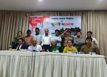 মুক্ত গণমাধ্যম মঞ্চের উদ্যোগে ‘গণমাধ্যমের জুলাই আত্মদান’ মোড়ক উন্মোচন