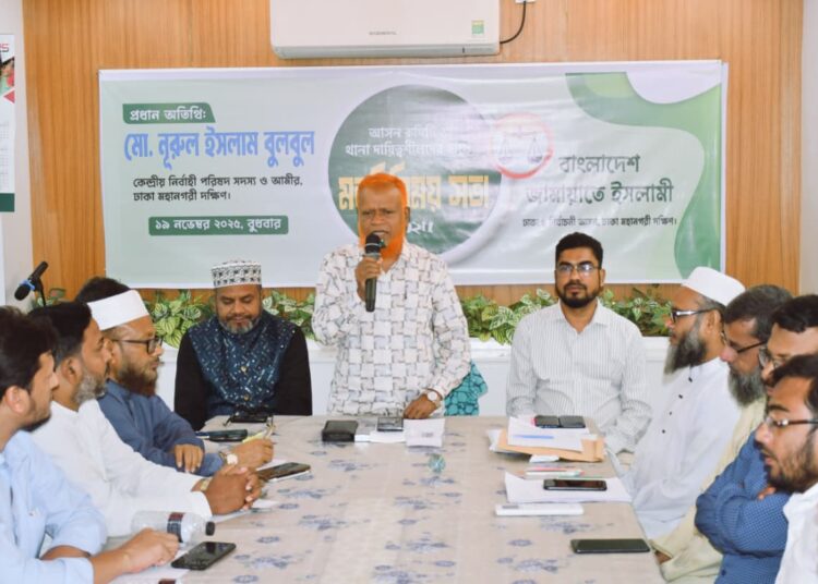 ঢাকা-৬ আসন কমিটি ও থানা দায়িত্বশীলদের সঙ্গে মতবিনিময় সভা