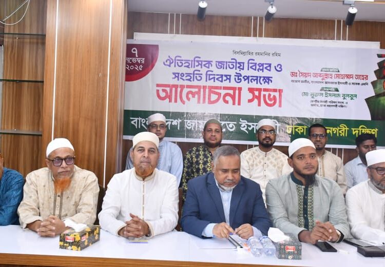 ঐতিহাসিক জাতীয় বিপ্লব ও সংহতি দিবস উপলক্ষে ঢাকা মহানগরী দক্ষিণ জামায়াতের আলোচনা সভা