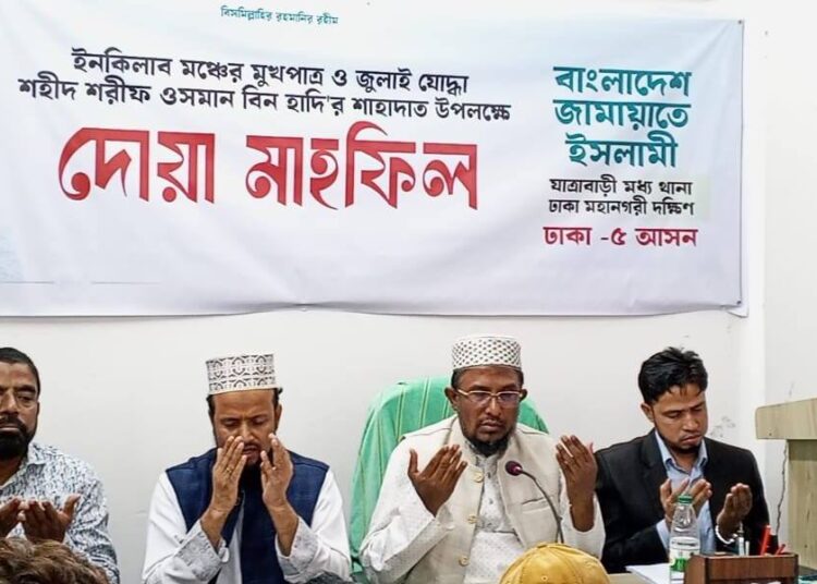 ইনকিলাব মঞ্চের মুখপাত্র ও জুলাই যোদ্ধা শহীদ শরীফ ওসমান বিন হাদীর শাহাদাত উপলক্ষে দোয়া মাহফিল অনুষ্ঠিত