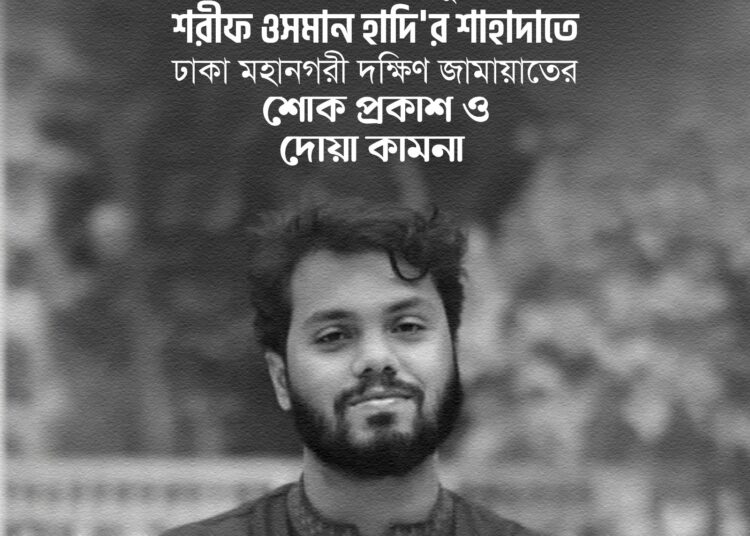 ইনকিলাব মঞ্চের মুখপাত্র শরীফ ওসমান হাদির শাহাদাতে ঢাকা মহানগরী দক্ষিণ জামায়াতের শোক প্রকাশ ও দোয়া