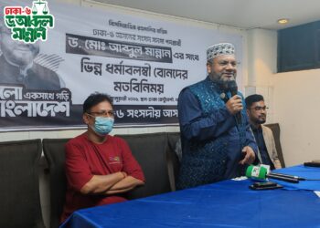 ঢাকা-৬ আসনে ভিন্ন ধর্মাবলম্বীদের সাথে মতবিনিময় সভা