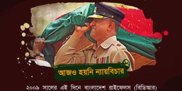 ২৫শে ফেব্রুয়ারি পিলখানা হ*ত্যা দিবস: বিনম্র শ্রদ্ধা ও বিচারের দাবি