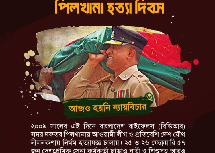 ২৫শে ফেব্রুয়ারি পিলখানা হ*ত্যা দিবস: বিনম্র শ্রদ্ধা ও বিচারের দাবি