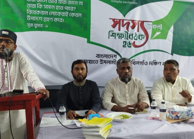 খিলগাঁও দক্ষিণ থানার সদস্য (রুকন) শিক্ষাবৈঠক অনুষ্ঠিত