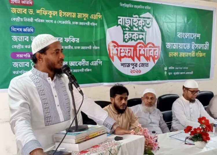 শ্যামপুর জোনের বাছাইকৃত সদস্য (রুকন) শিক্ষাশিবির অনুষ্ঠিত