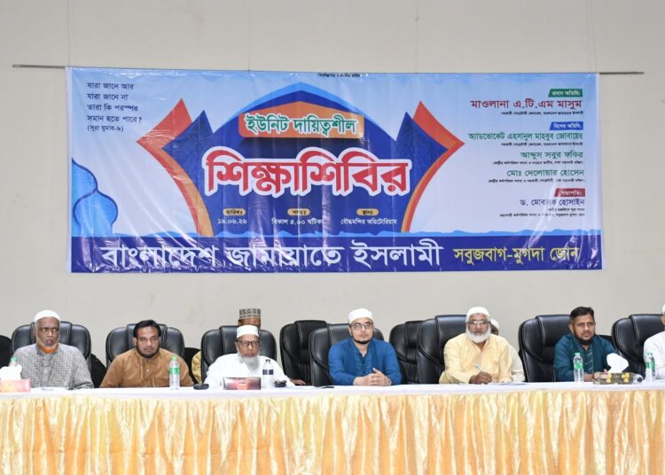 সবুজবাগ-মুগদা জোনের ইউনিট দায়িত্বশীল শিক্ষাশিবির অনুষ্ঠিত
