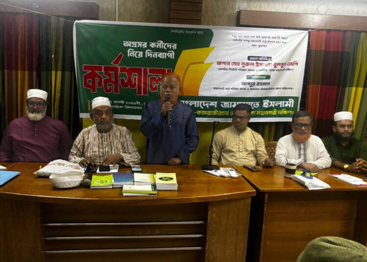 লালবাগ-কামরাঙ্গীরচর জোনের অগ্রসর কর্মীদের দিনব্যাপী কর্মশালা অনুষ্ঠিত