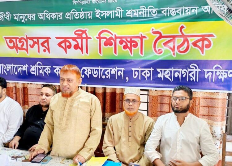 বাংলাদেশ শ্রমিক কল্যাণ ফেডারেশন ঢাকা মহানগরী দক্ষিণের অগ্রসর কর্মী শিক্ষা বৈঠক অনুষ্ঠিত