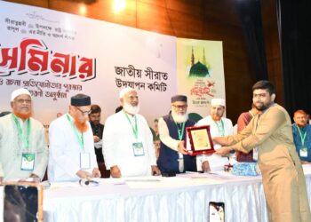 জাতীয় সীরাত উদযাপন কমিটির আয়োজনে “রাষ্ট্র সংস্কারে রাসুল সাঃ এর নীতি ও আদর্শ” শীর্ষক সেমিনার এবং রচনা প্রতিযোগিতার পুরস্কার বিতরণী অনুষ্ঠান অনুষ্ঠিত