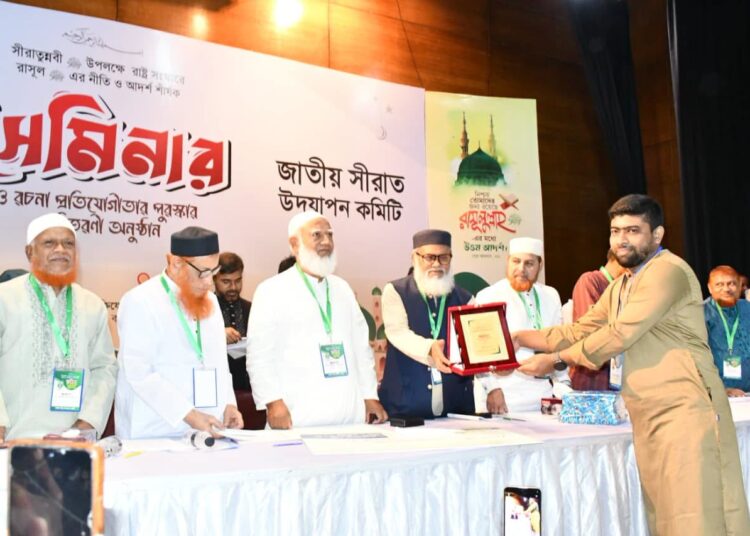 জাতীয় সীরাত উদযাপন কমিটির আয়োজনে “রাষ্ট্র সংস্কারে রাসুল সাঃ এর নীতি ও আদর্শ” শীর্ষক সেমিনার এবং রচনা প্রতিযোগিতার পুরস্কার বিতরণী অনুষ্ঠান অনুষ্ঠিত