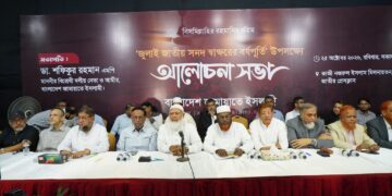 জুলাই সনদ স্বাক্ষরের দ্বিতীয় বার্ষিকী উপলক্ষে বাংলাদেশ জামায়াতে ইসলামীর আলোচনা সভা অনুষ্ঠিত