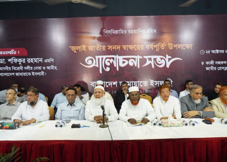 জুলাই সনদ স্বাক্ষরের দ্বিতীয় বার্ষিকী উপলক্ষে বাংলাদেশ জামায়াতে ইসলামীর আলোচনা সভা অনুষ্ঠিত